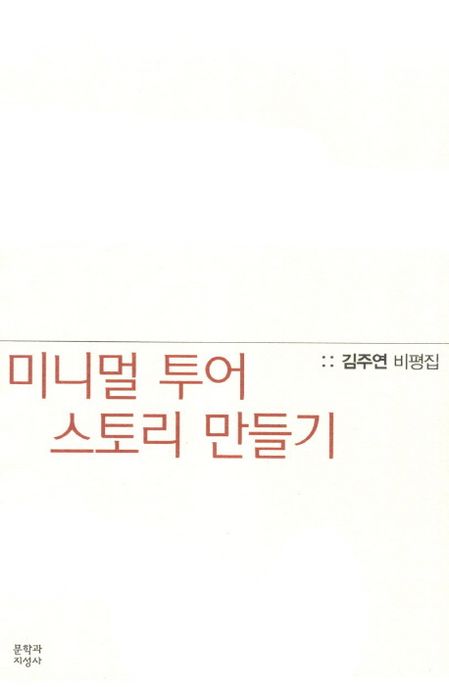 미니멀 투어 스토리 만들기  : 김주연 비평집