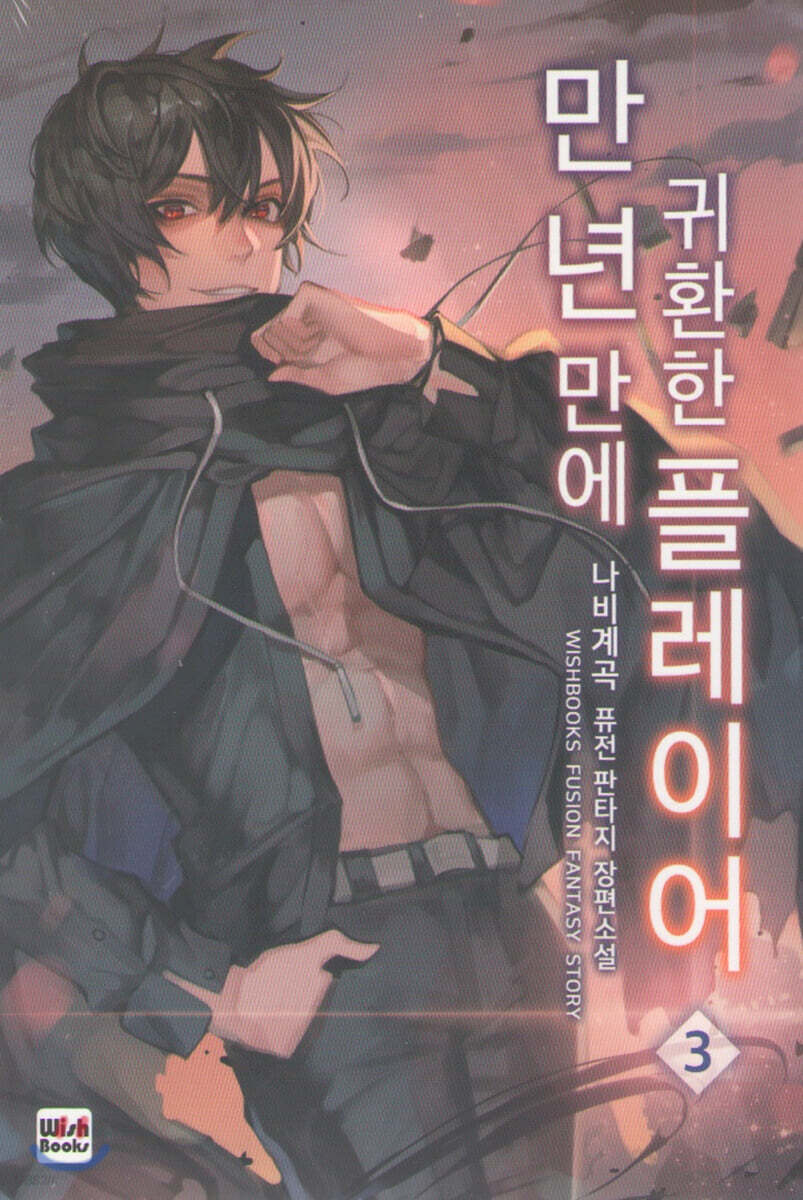 만년만에 귀환한 플레이어 3 (나비계곡 퓨전 판타지 장편소설)