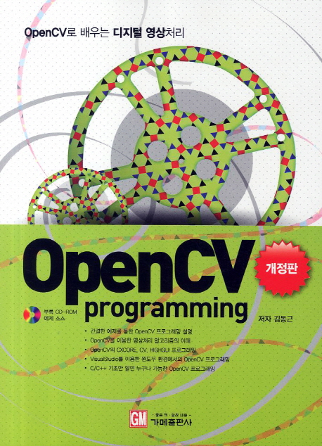 OpenCV Programming : OpenCV로 배우는 디지털 영상처리