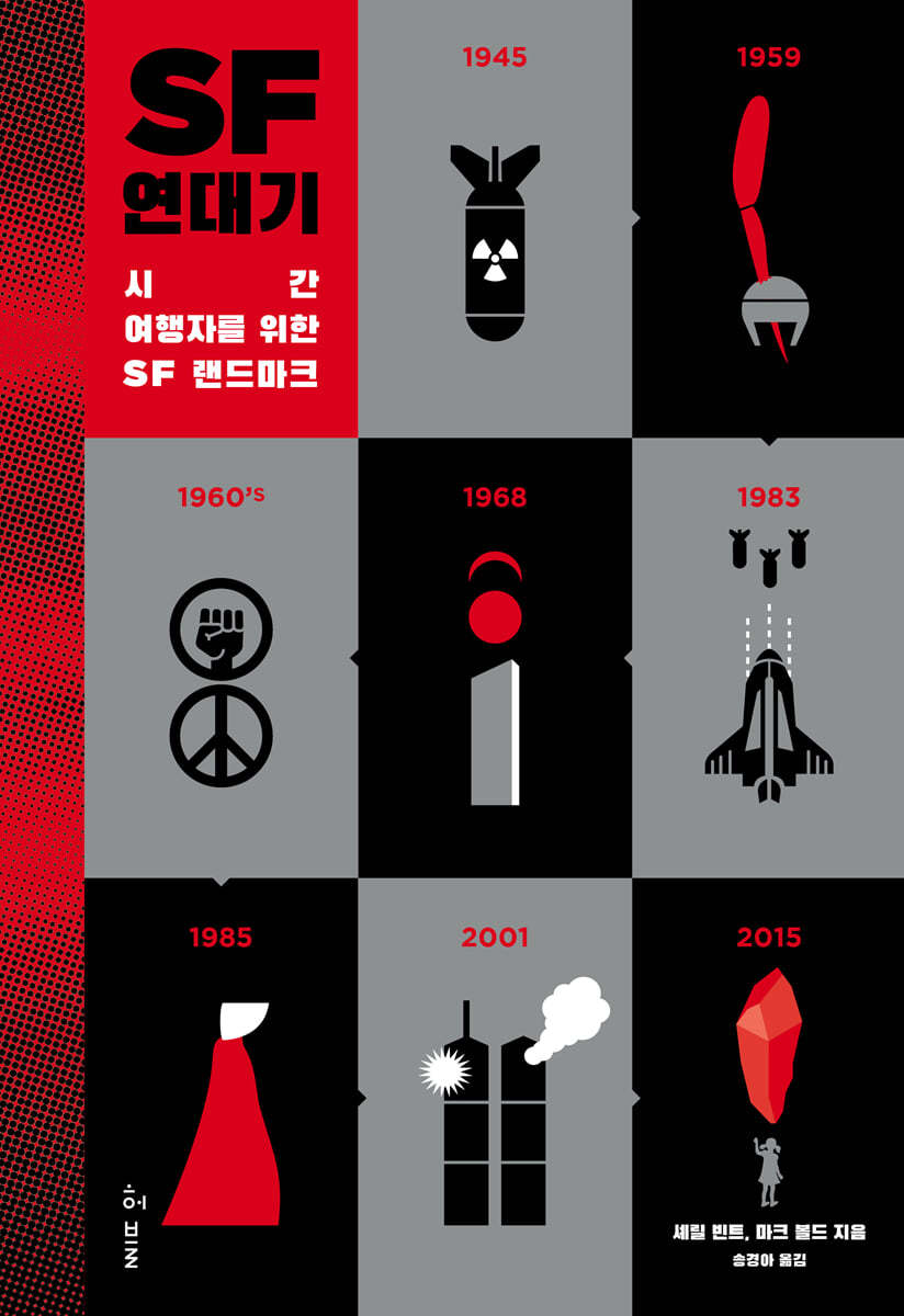 SF 연대기 : 시간 여행자를 위한 SF 랜드마크