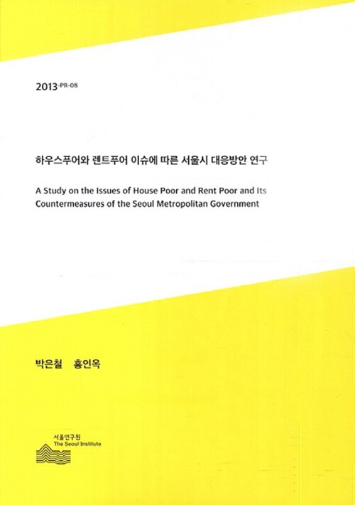 하우스푸어와 렌트푸어 이슈에 따른 서울시 대응방안 연구 (서울연 2013-PR-08)