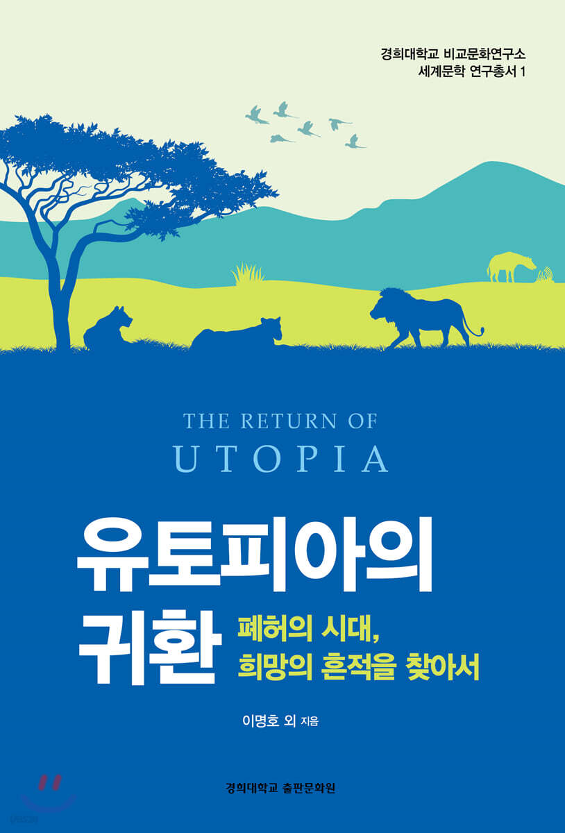 유토피아의 귀환 (폐허의 시대, 희망의 흔적을 찾아서)
