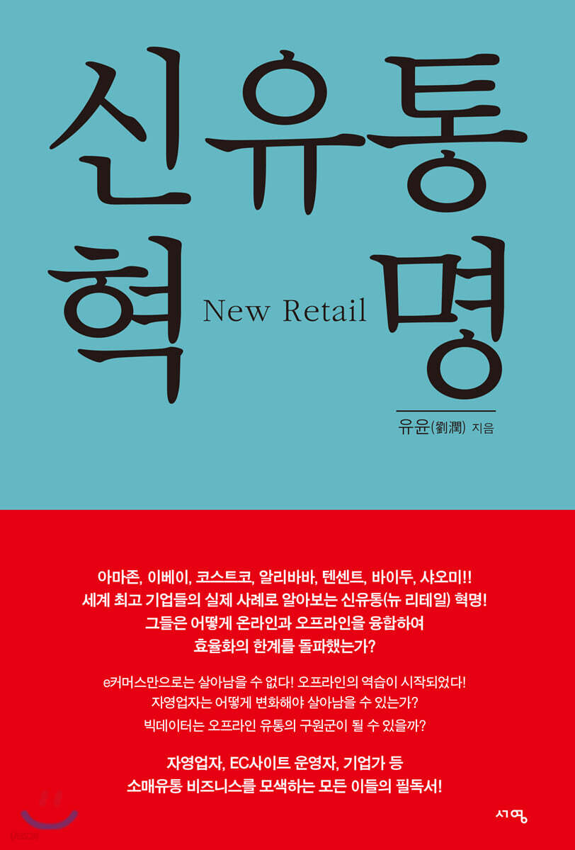 신유통 혁명(New Retail) (New Retail)
