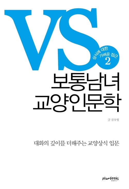 VS. 보통남녀 교양인문학. 2 - [전자책] : 상식에 대한 가벼운 접근 / 글: 김숙영