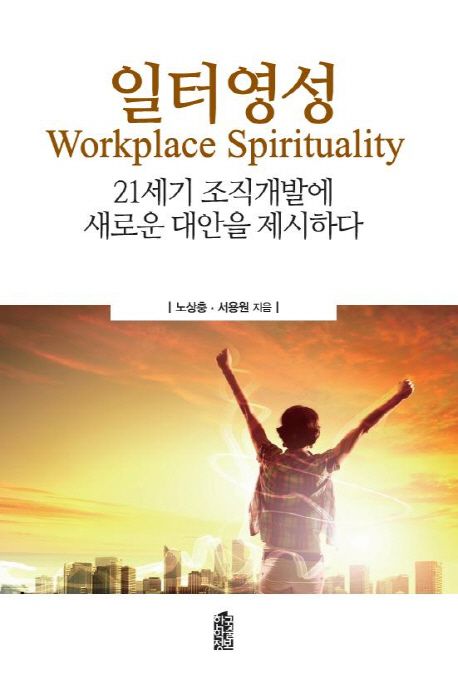 일터영성(Workplace Spirituality) (21세기 조직개발에 새로운 대안을 제시하다)