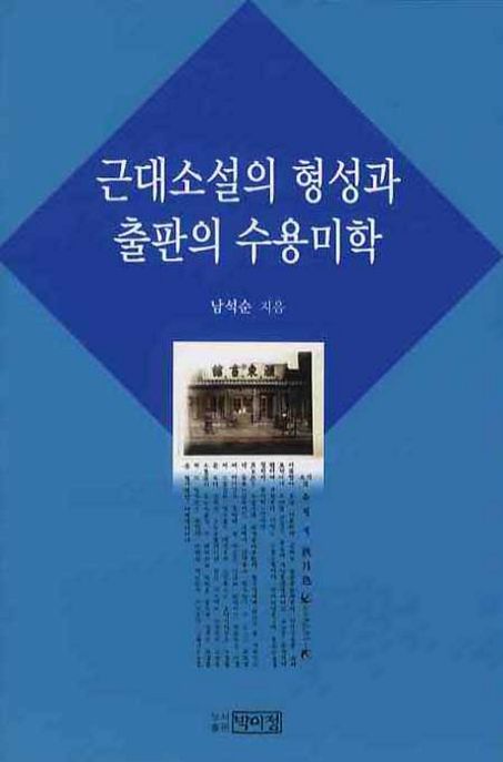 근대소설의 형성과 출판의 수용미학