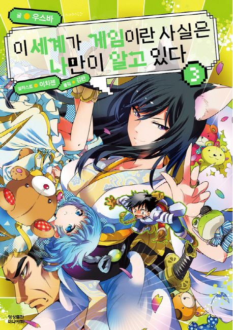 이 세계가 게임이란 사실은 나만이 알고 있다