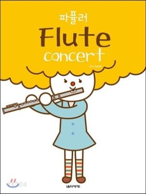 파퓰러 플루트 콘서트 Flute concert 