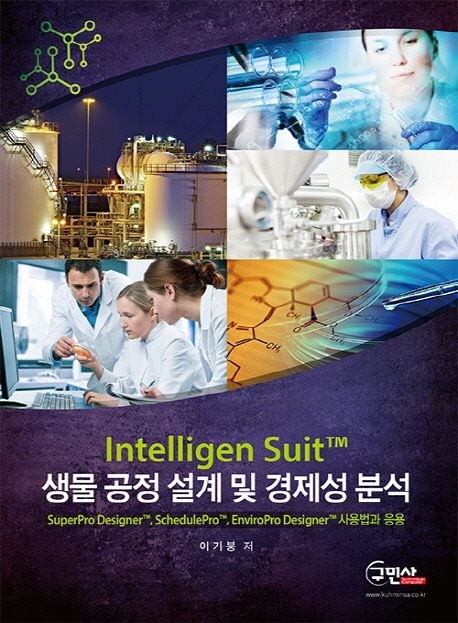 Intelligen Suit™ 생물 공정 설계 및 경제성 분석