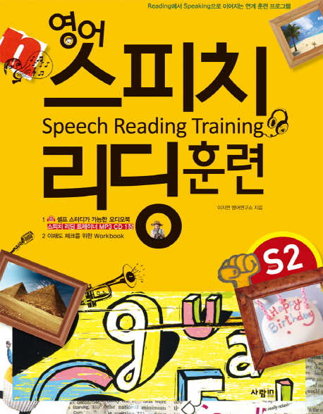 영어 스피치 리딩 훈련 STARTER 2 (READING에서 SPEAKING으로 이어지는 연계 영어 훈련 프로그램)