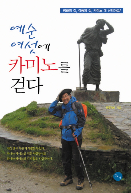 예순 여섯에 카미노를 걷다 - [전자책]