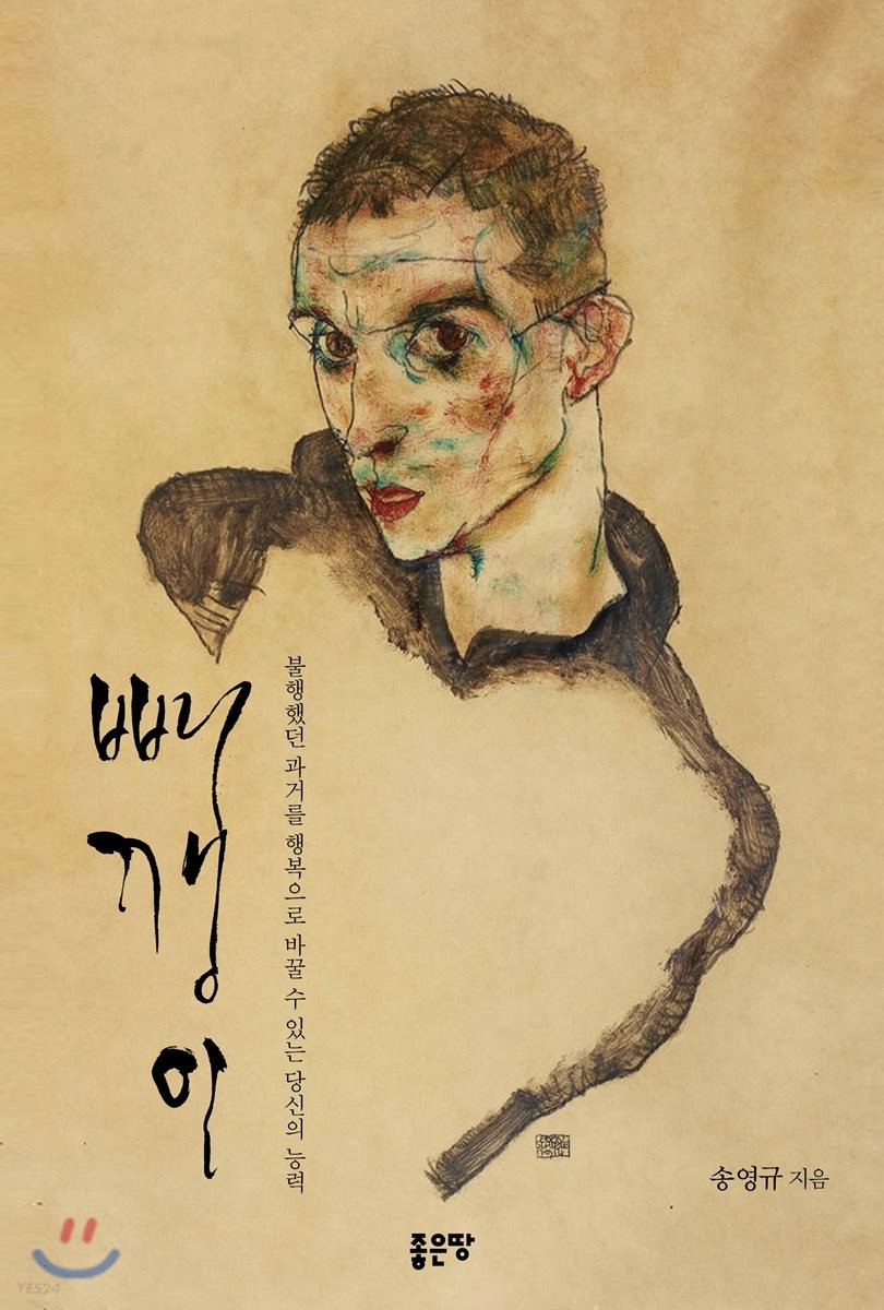 빼깽이 (불행했던 과거를 행복으로 바꿀 수 있는 당신의 능력)