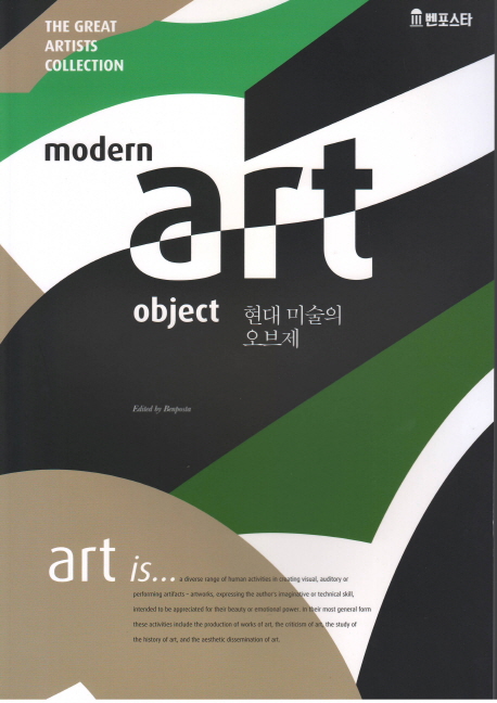 현대 미술의 오브제