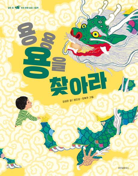 용용 용을 찾아라!  : 열두 띠 우리 문화 상징 그림책 표지
