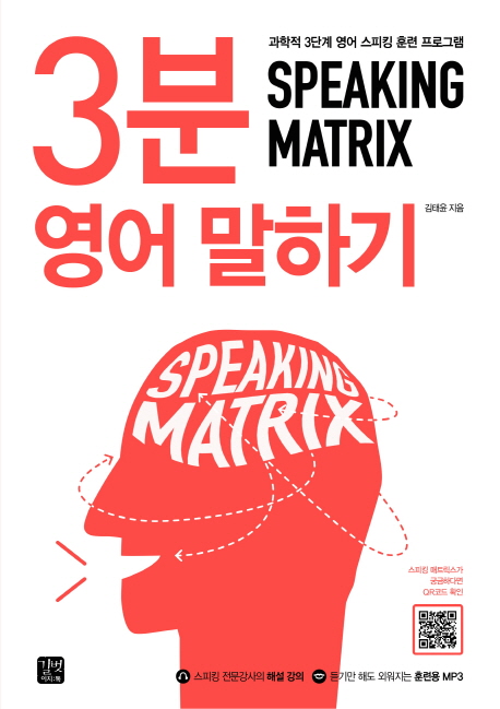 스피킹 매트릭스 : 3분 영어 말하기 = Speaking matrix : 3-minute speaking : 과학적 3단계 영어 스피킹 훈련 프로그램. [3]