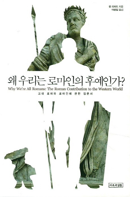 왜 우리는 로마인의 후예인가? : 고대 로마와 로마인에 관한 입문서