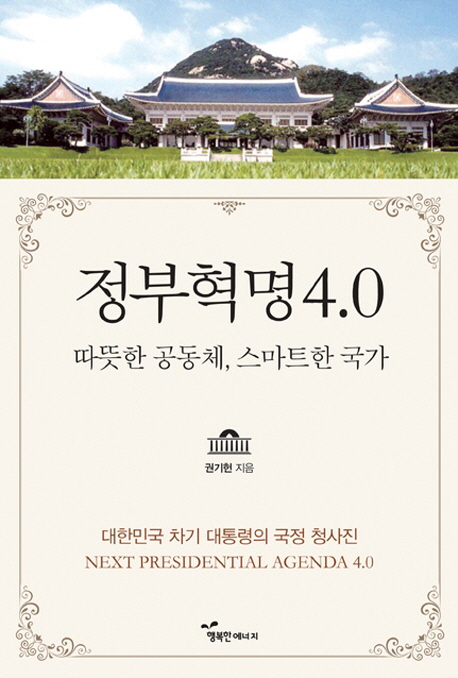 정부혁명4.0  : 따뜻한 공동체, 스마트한 국가