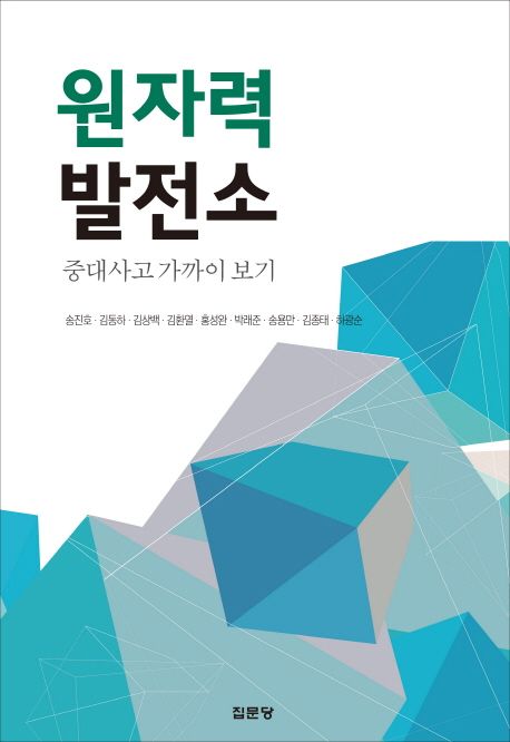 원자력발전소 중대사고 가까이 보기