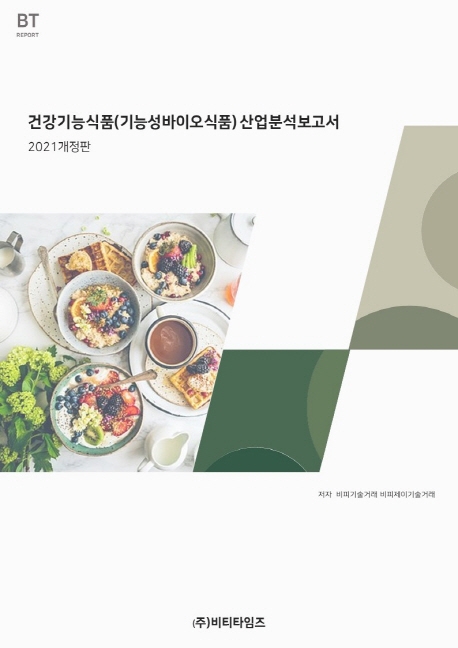 건강기능식품(기능성바이오식품)산업 분석보고서