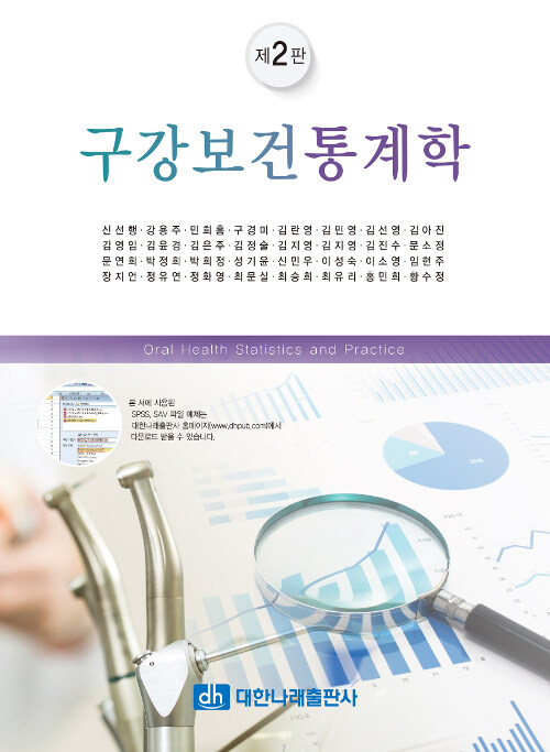 구강보건통계학 = Oral health statistics and practice