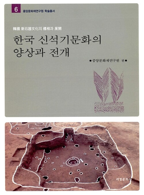 한국 신석기문화의 양상과 전개 / 중앙문화재연구원 편