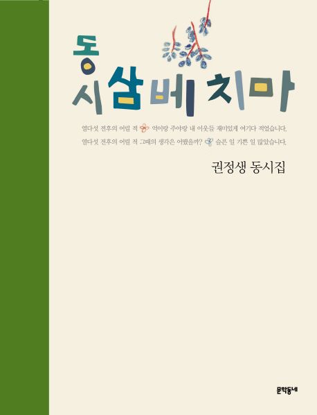 (동시) 삼베 치마  : 권정생 동시집