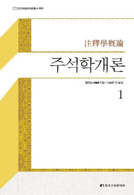 주석학개론. 1