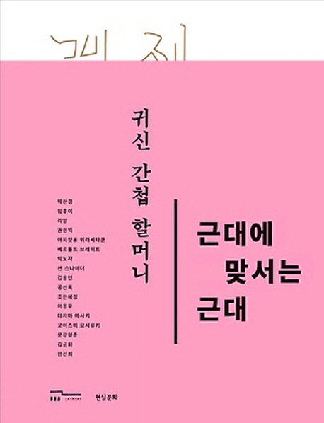 귀신 간첩 할머니  : 근대에 맞서는 근대