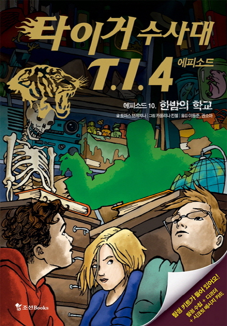 타이거 수사대 T.I.4 에피소드. 10, 한밤의 학교