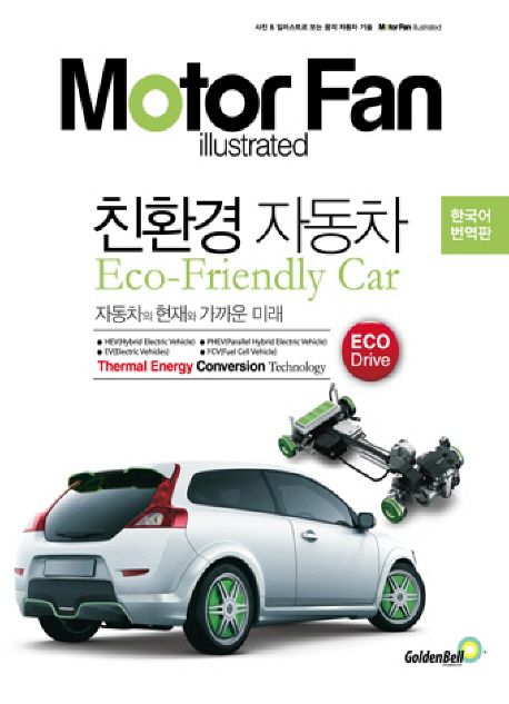 (Motor Fan illustrated)친환경 자동차 = Eco-Friendly car