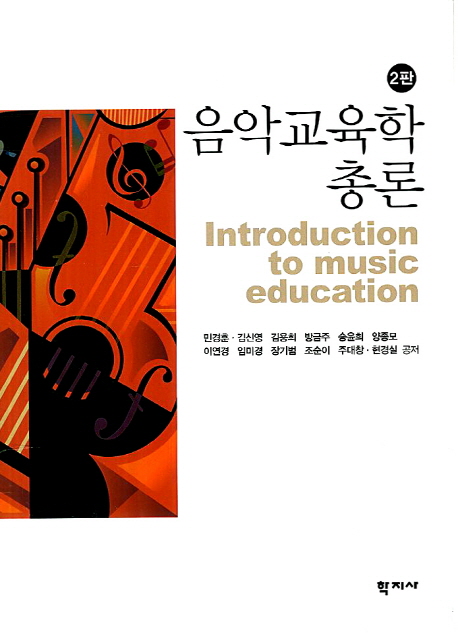 음악교육학 총론 = Introduction to music education