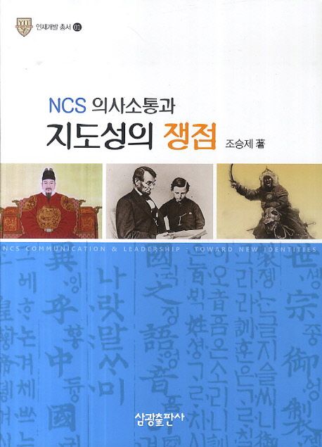 NCS 의사소통과 지도성의 쟁점 = NCS communication & leadership : toward new identities / 조...