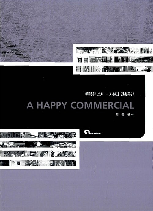 행복한 소비  = (A) happy commercial  : 자본과 건축공간