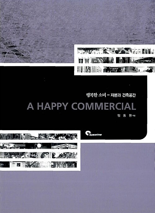 행복한 소비  = A happy commercial  : 자본과 건축공간