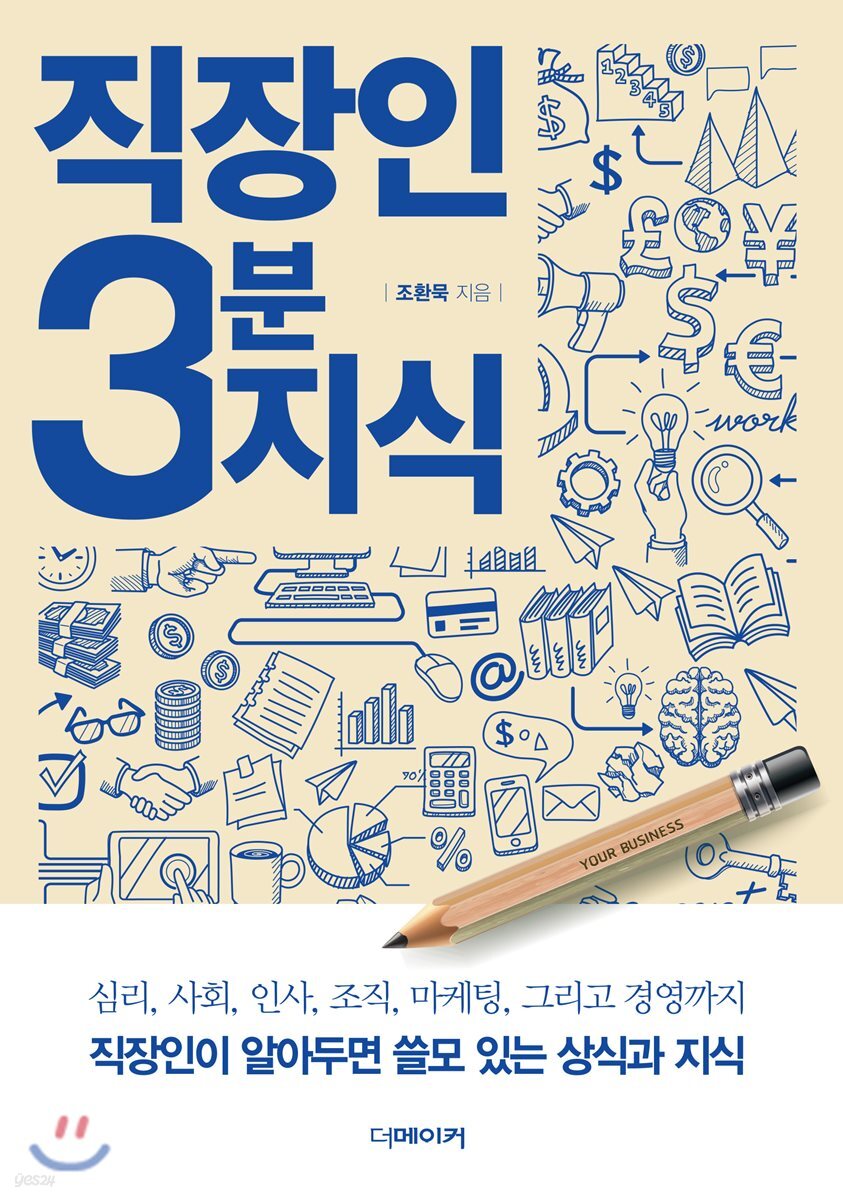 직장인 3분 지식 : 직장인이 알아두면 쓸모 있는 상식과 지식