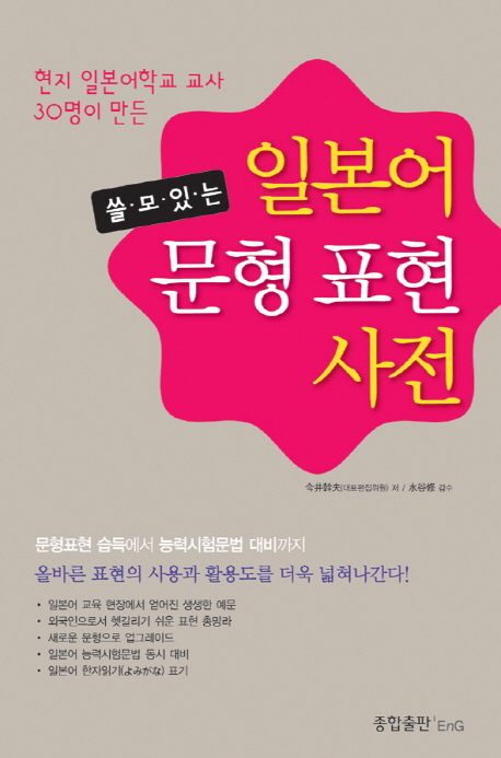 쓸모있는 일본어 문형 표현 사전 (문형표현 습득에서 능력시험문법 대비까지)