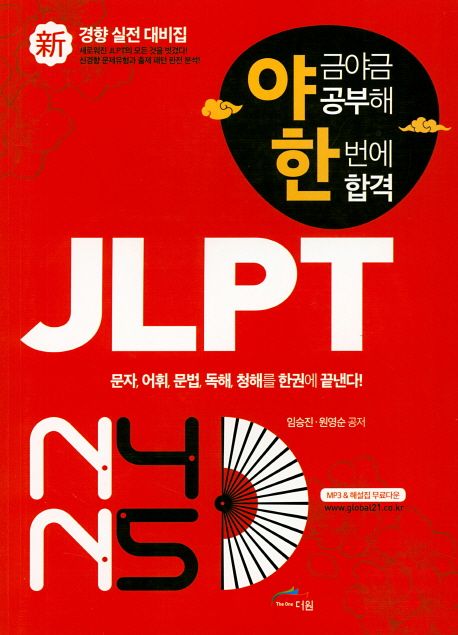 (야금야금공부해한번에합격)JLPT:N4/N5