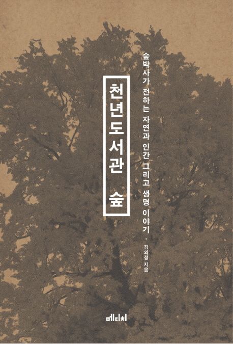 천년도서관 숲  : 숲박사가 전하는 자연과 인간 그리고 생명 이야기 / 김외정 지음