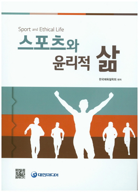 스포츠와 윤리적 삶- [전자책] = Sport and ethical life