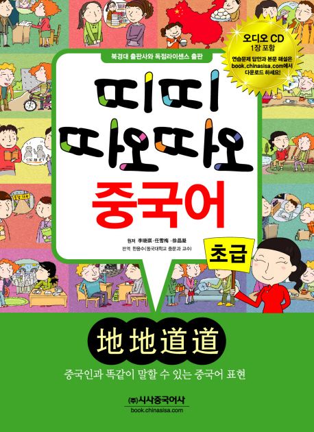 띠띠 따오따오 중국어 : 초급. [2]