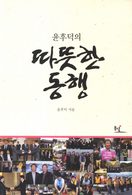 따뜻한 동행 (윤후덕의)