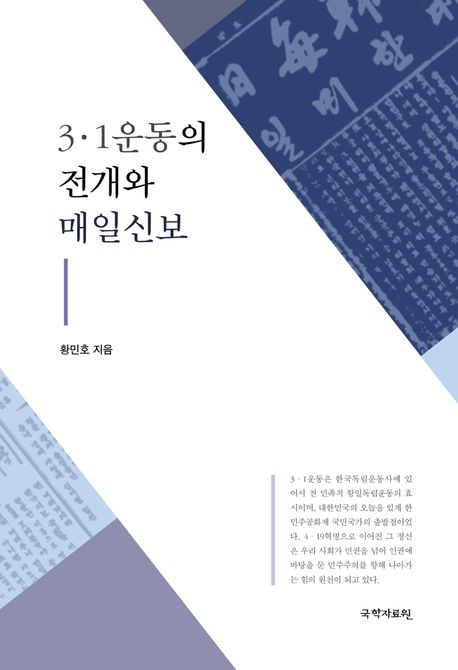 3·1운동의 전개와 매일신보