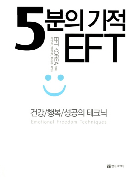 5분의 기적 EFT : 건강/행복/성공의 테크닉 : Emotional freedom technique