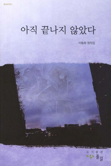 아직끝나지않았다:이동희창작집