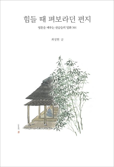 힘들 때 펴보라던 편지 : 영혼을 깨우는 선승들의 일화 301