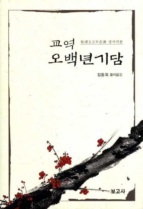(교역) 오백년기담  : 장서각본 / [최동주 저]  ; 김동욱 풀어옮김