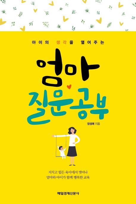 (아이의 생각을 열어주는)엄마 질문 공부 / 장성애 지음