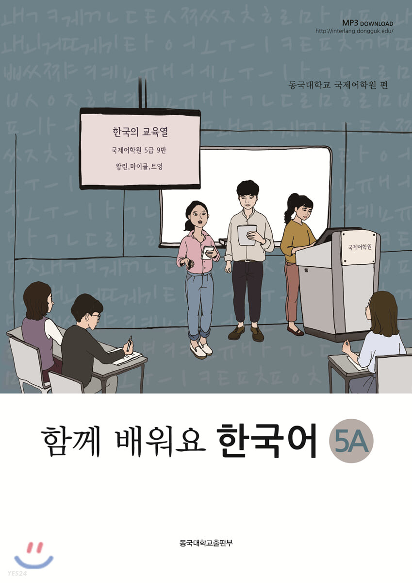 (함께 배워요) 한국어. 5A-5B
