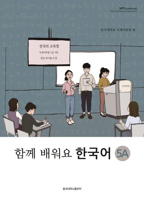 (함께 배워요) 한국어. 5A-5B