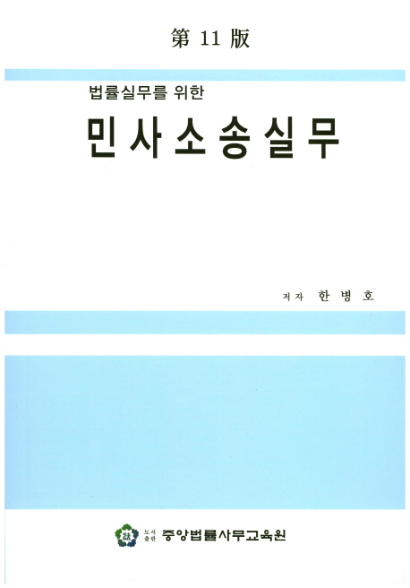 민사소송실무 (제11판)